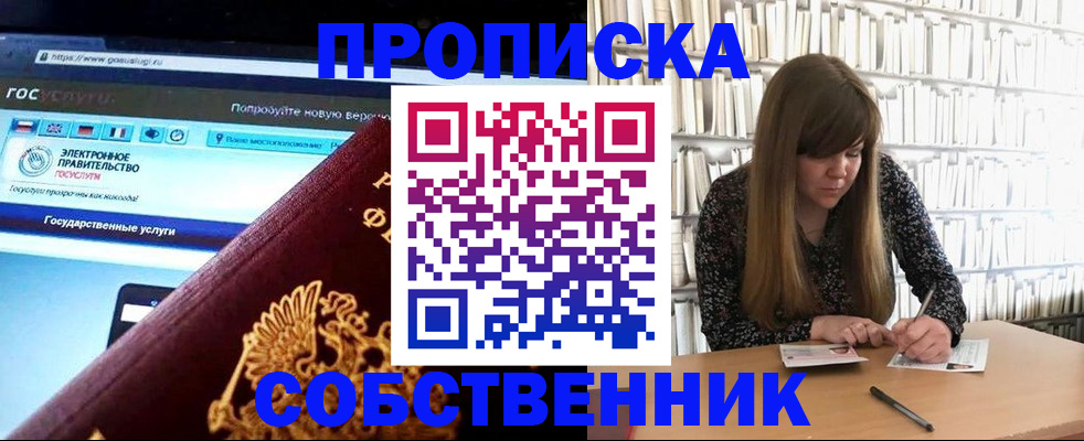 купить прописку в Красноярске