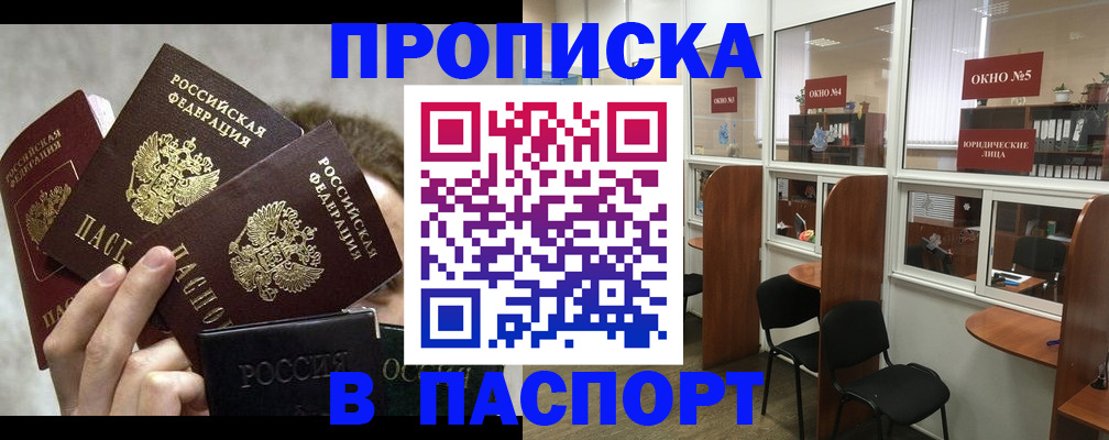 прописка 2025 в Красноярске