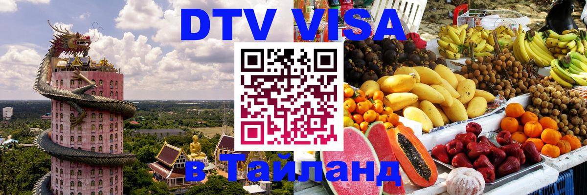 Купить DTV визу в Таиланд 